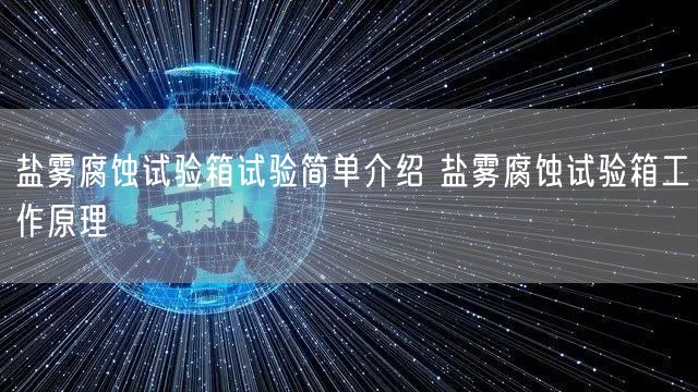 鹽霧腐蝕試驗箱試驗簡單介紹 鹽霧腐蝕試驗箱工作原理(圖1)