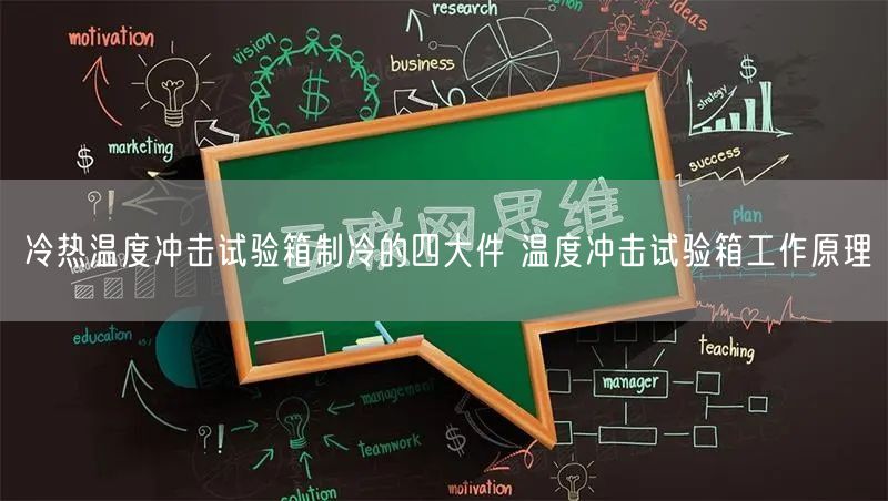 冷熱溫度沖擊試驗(yàn)箱制冷的四大件 溫度沖擊試驗(yàn)箱工作原理(圖1)