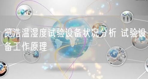 覽浩溫濕度試驗設(shè)備狀況分析 試驗設(shè)備工作原理(圖1)