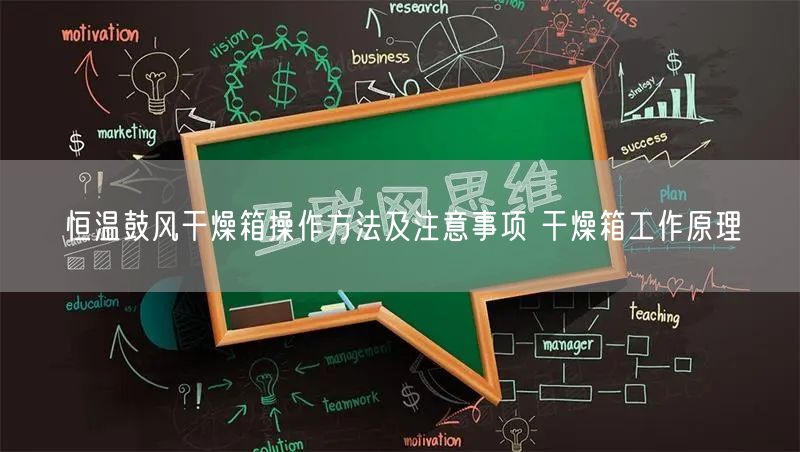 恒溫鼓風(fēng)干燥箱操作方法及注意事項 干燥箱工作原理(圖1)