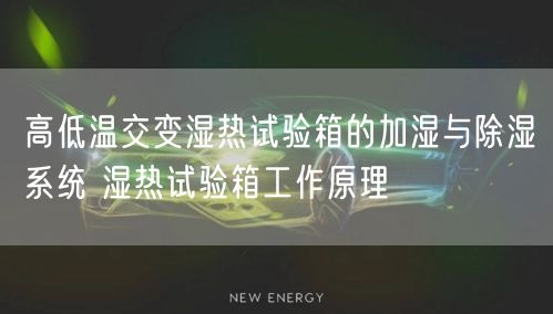 高低溫交變濕熱試驗箱的加濕與**系統(tǒng) 濕熱試驗箱工作原理(圖1)