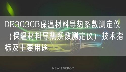 DR3030B保溫材料導(dǎo)熱系數(shù)測(cè)定儀（保溫材料導(dǎo)熱系數(shù)測(cè)定儀）技術(shù)指標(biāo)及主要用途(圖1)