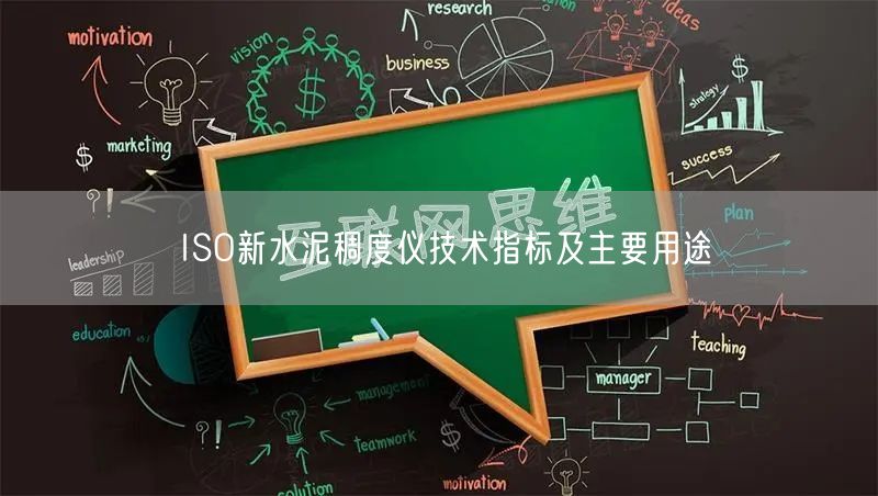 ISO新水泥稠度儀技術(shù)指標及主要用途(圖1)