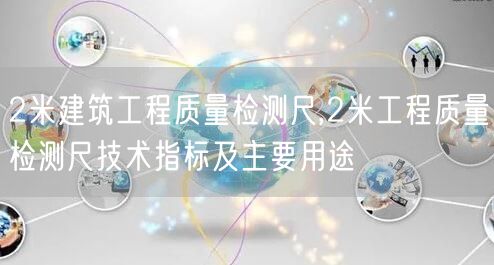 2米建筑工程質量檢測尺,2米工程質量檢測尺技術指標及主要用途(圖1)