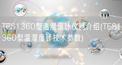 TES1360型溫濕度計(jì)儀器介紹(TES1360型溫濕度計(jì)技術(shù)參數(shù))(圖1)