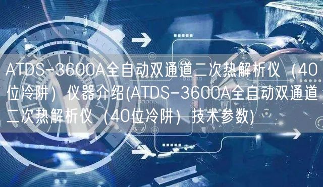 ATDS-3600A全自動雙通道二次熱解析儀（40位冷阱）儀器介紹(ATDS-3600A全自動雙通道二次熱解析儀（40位冷阱）技術(shù)參數(shù))(圖1)