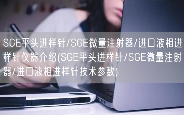 SGE平頭進(jìn)樣針/SGE微量注射器/進(jìn)口液相進(jìn)樣針儀器介紹(SGE平頭進(jìn)樣針/SGE微量注射器/進(jìn)口液相進(jìn)樣針技術(shù)參數(shù))(圖1)