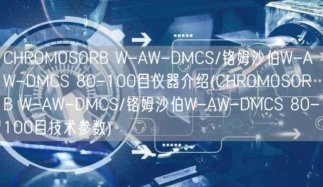 CHROMOSORB W-AW-DMCS/鉻姆沙伯W-AW-DMCS 80-100目儀器介紹(CHROMOSORB W-AW-DMCS/鉻姆沙伯W-AW-DMCS 80-100目技術(shù)參數(shù))(圖1)