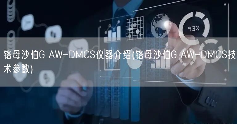 鉻母沙伯G AW-DMCS儀器介紹(鉻母沙伯G AW-DMCS技術參數)(圖1)