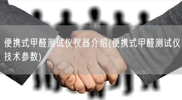 便攜式甲醛測試儀儀器介紹(便攜式甲醛測試儀技術參數)(圖1)