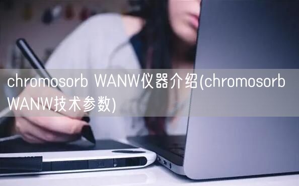 chromosorb WANW儀器介紹(chromosorb WANW技術(shù)參數(shù))(圖1)