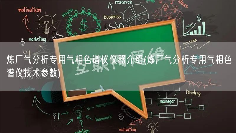 煉廠氣分析專用氣相色譜儀儀器介紹(煉廠氣分析專用氣相色譜儀技術(shù)參數(shù))(圖1)