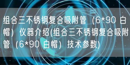 組合三不銹鋼復合吸附管（6*90 白帽）儀器介紹(組合三不銹鋼復合吸附管（6*90 白帽）技術參數(shù))(圖1)