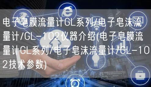 電子皂膜流量計(jì)GL系列/電子皂沫流量計(jì)/GL-102儀器介紹(電子皂膜流量計(jì)GL系列/電子皂沫流量計(jì)/GL-102技術(shù)參數(shù))(圖1)