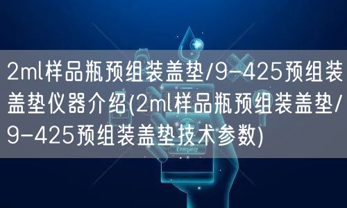 2ml樣品瓶預(yù)組裝蓋墊/9-425預(yù)組裝蓋墊儀器介紹(2ml樣品瓶預(yù)組裝蓋墊/9-425預(yù)組裝蓋墊技術(shù)參數(shù))(圖1)