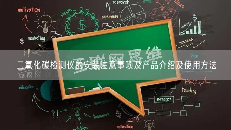 二氧化碳檢測儀的安裝注意事項及產品介紹及使用方法(圖1)