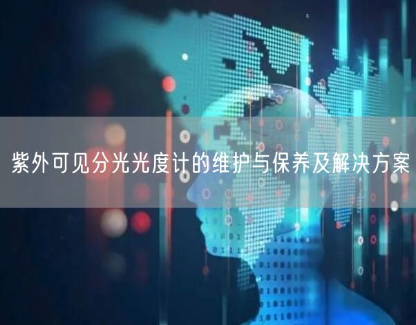 紫外可見分光光度計的維護與保養(yǎng)及解決方案(圖1)