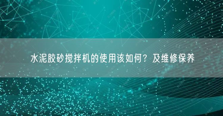 水泥膠砂攪拌機的使用該如何？及維修保養(yǎng)(圖1)