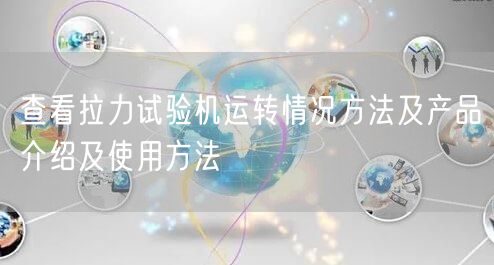 查看拉力試驗機運轉情況方法及產品介紹及使用方法(圖1)