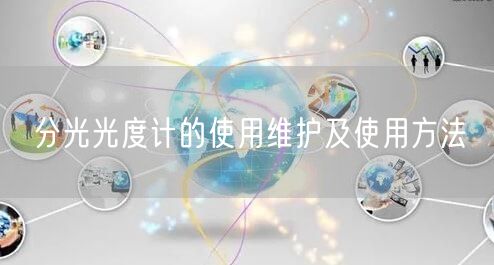 分光光度計的使用維護及使用方法(圖1)