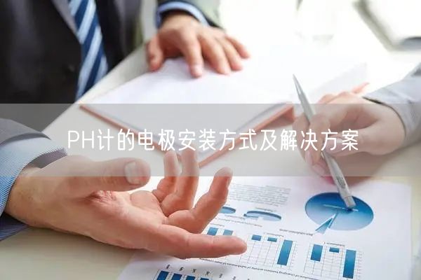 PH計的電極安裝方式及解決方案(圖1)