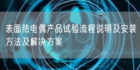 表面熱電偶產(chǎn)品試驗流程說明及安裝方法及解決方案(圖1)