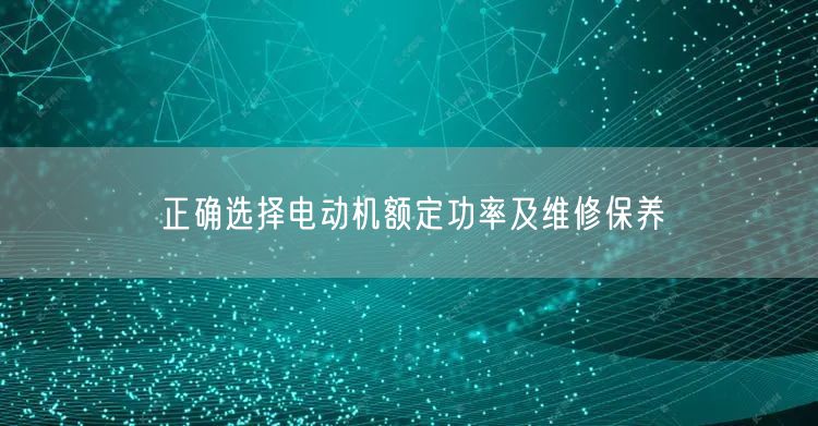 正確選擇電動機額定功率及維修保養(yǎng)(圖1)