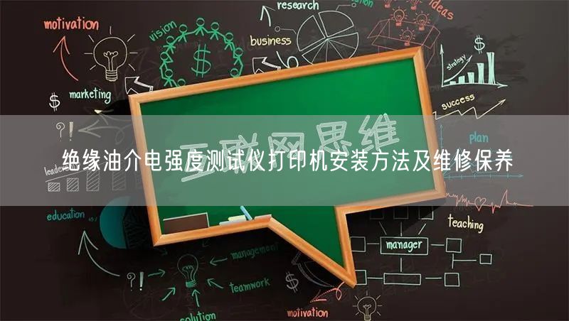 絕緣油介電強度測試儀打印機安裝方法及維修保養(yǎng)(圖1)