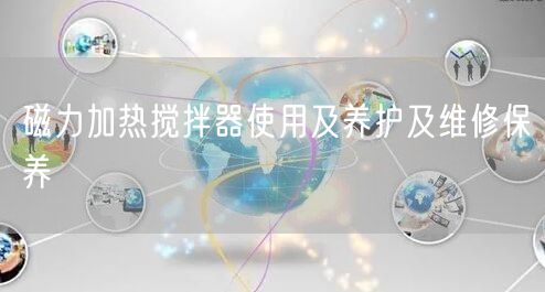 磁力加熱攪拌器使用及養(yǎng)護(hù)及維修保養(yǎng)(圖1)