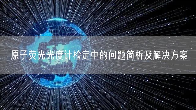 原子熒光光度計檢定中的問題簡析及解決方案(圖1)