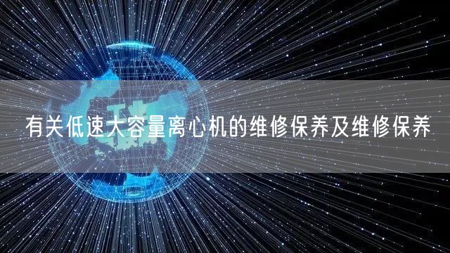 有關低速大容量離心機的維修保養(yǎng)及維修保養(yǎng)(圖1)