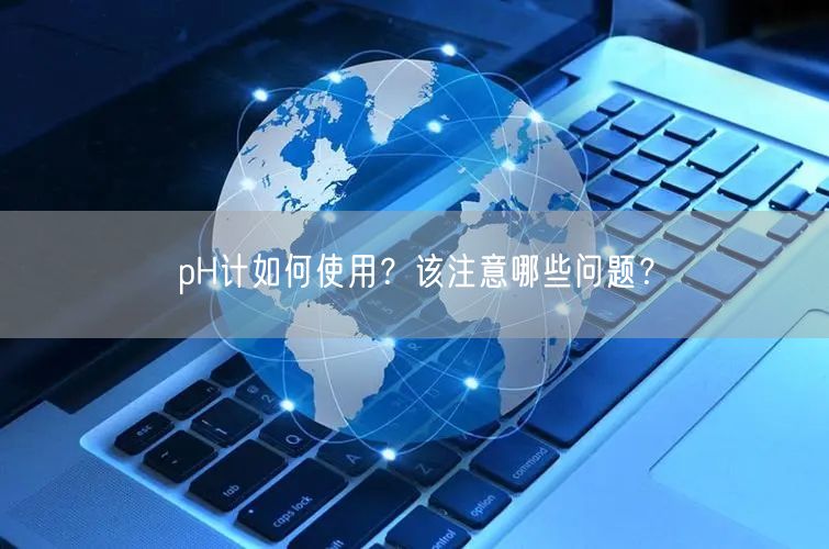 pH計如何使用？該注意哪些問題？(圖1)