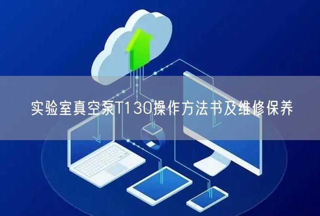 實(shí)驗(yàn)室真空泵T130操作方法書及維修保養(yǎng)(圖1)