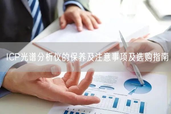 ICP光譜分析儀的保養(yǎng)及注意事項及選購指南(圖1)