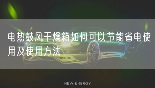 電熱鼓風干燥箱如何可以節(jié)能省電使用及使用方法(圖1)