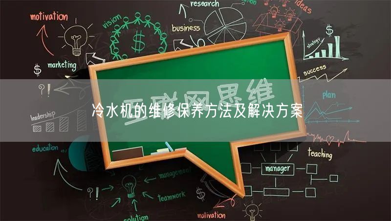 冷水機的維修保養(yǎng)方法及解決方案(圖1)