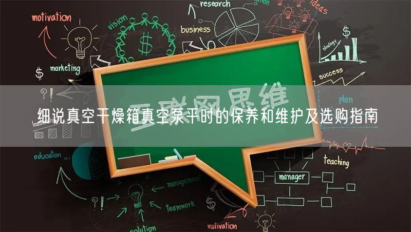 細(xì)說(shuō)真空干燥箱真空泵平時(shí)的保養(yǎng)和維護(hù)及選購(gòu)指南(圖1)