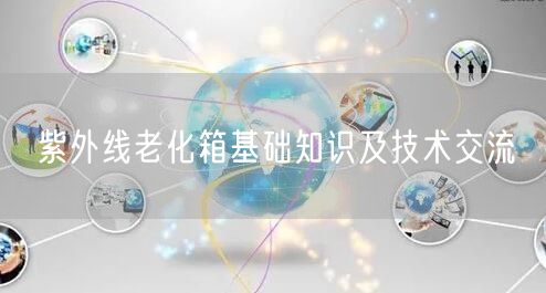 紫外線老化箱基礎知識及技術交流(圖1)