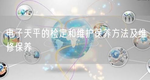 電子天平的檢定和維護(hù)保養(yǎng)方法及維修保養(yǎng)(圖1)