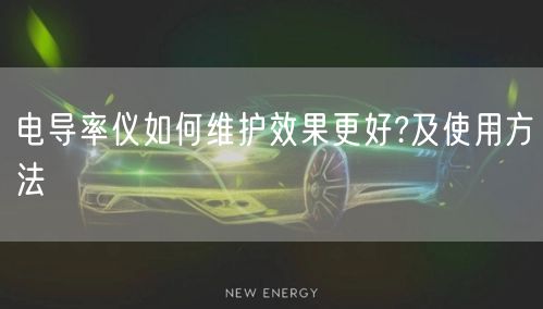 電導(dǎo)率儀如何維護效果更好?及使用方法(圖1)