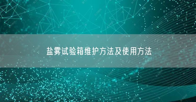 鹽霧試驗(yàn)箱維護(hù)方法及使用方法(圖1)