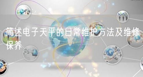 簡述電子天平的日常維護方法及維修保養(yǎng)(圖1)