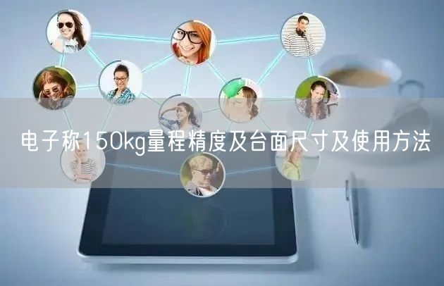 電子稱150kg量程精度及臺(tái)面尺寸及使用方法(圖1)