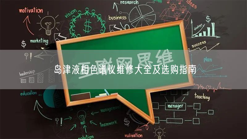 島津液相色譜儀維修大全及選購指南(圖1)