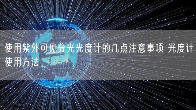 使用紫外可見分光光度計的幾點注意事項 光度計使用方法(圖1)