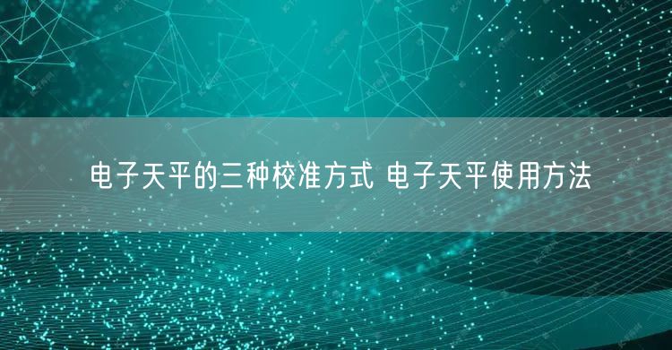 電子天平的三種校準(zhǔn)方式 電子天平使用方法(圖1)