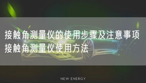 接觸角測量儀的使用步驟及注意事項 接觸角測量儀使用方法(圖1)