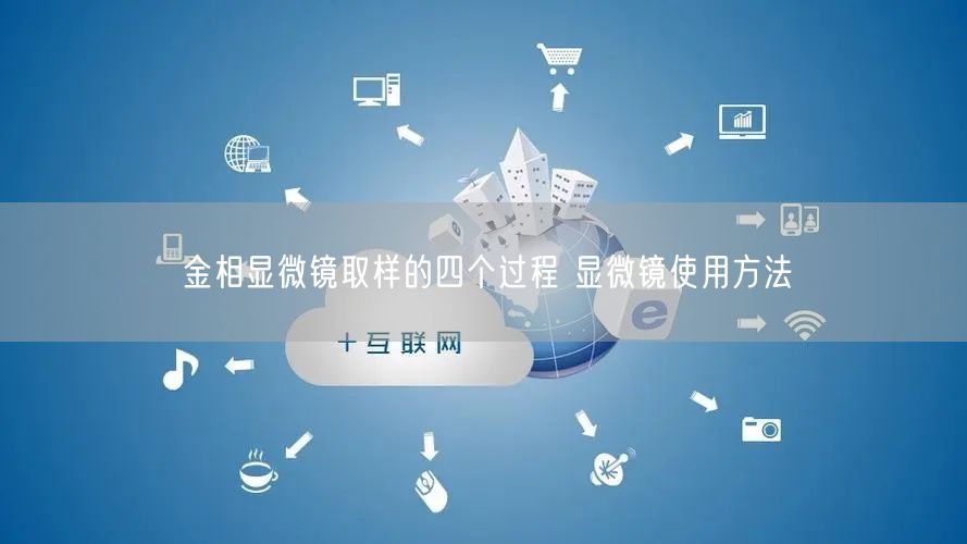 金相顯微鏡取樣的四個過程 顯微鏡使用方法(圖1)