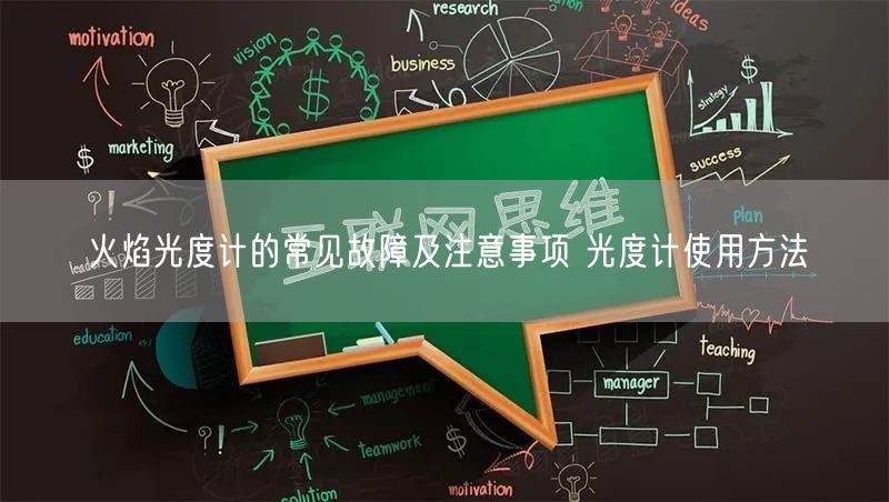 火焰光度計的常見故障及注意事項 光度計使用方法(圖1)