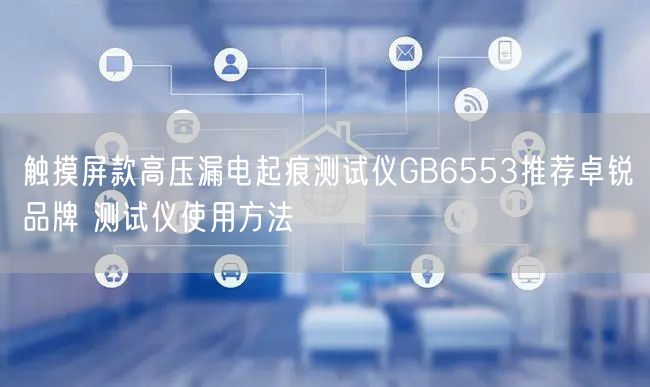 觸摸屏款高壓漏電起痕測試儀GB6553推薦卓銳品牌 測試儀使用方法(圖1)